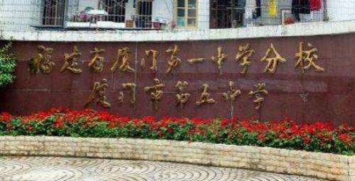 厦门市第五中学