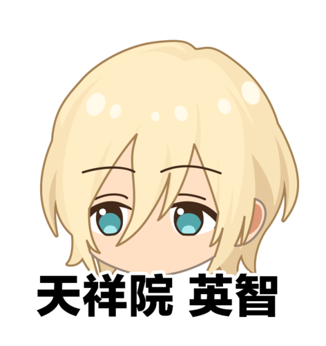天祥院英智q版头像