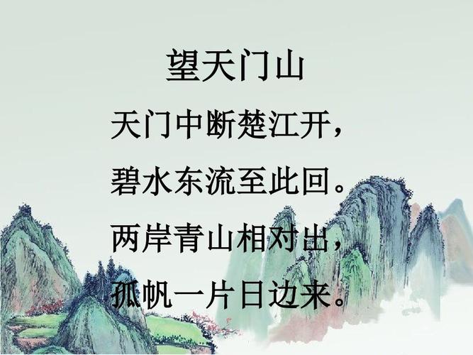 古诗(十八)望天门山