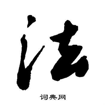 征明写的法 文征明写的法 胡问遂写的法 欧阳询写的法 古人写的法 贯