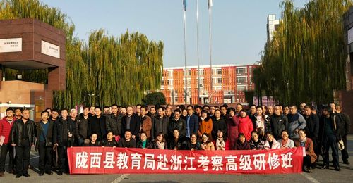 陇西一中赴浙江学习简报