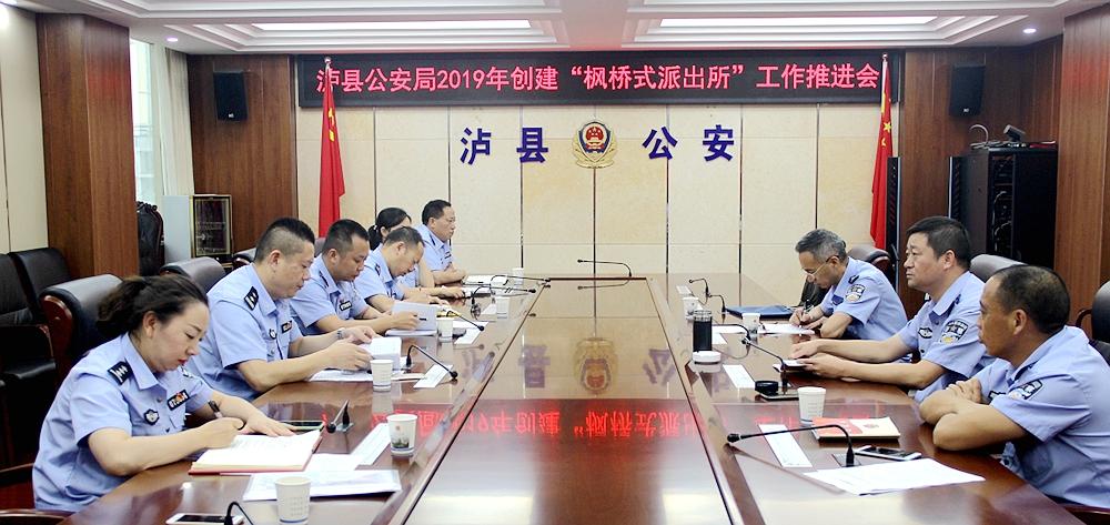 副县长,公安局长宋军组织召开县公安局2019年创建"枫桥式派出所"工作