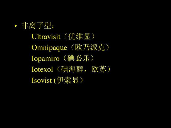 非离子型: ultravisit(优维显) omnipaque(欧乃派克) iopamiro