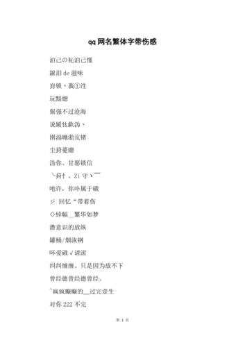 qq网名繁体字带伤感