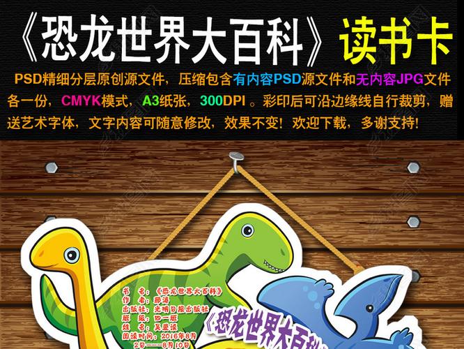 恐龙世界大百科读书卡亲子阅读卡读后感小报手抄报素材