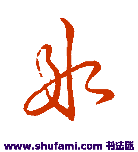 唐人草书书法作品欣赏