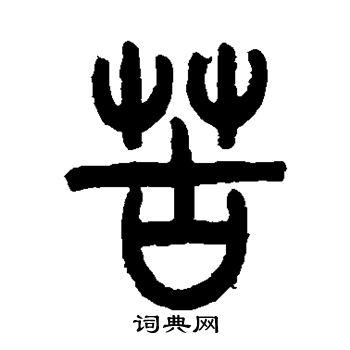 苦篆书书法字典