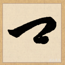 草书
