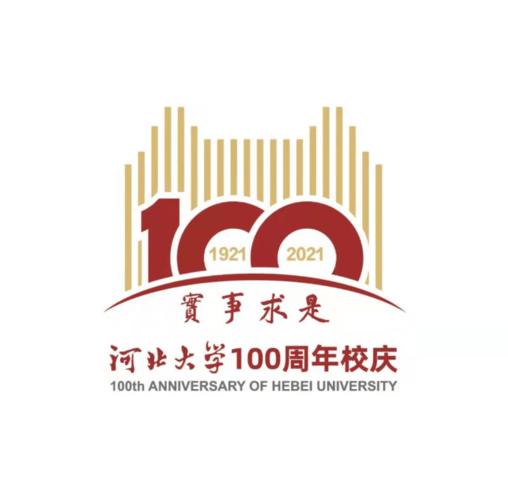 河北大学建校100周年校庆标志.