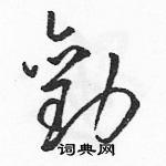 劝草书硬笔书法字典