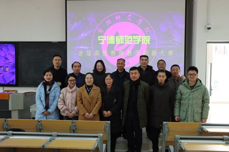 我校首届高校教师教学创新大赛圆满落幕-宁德师范学院