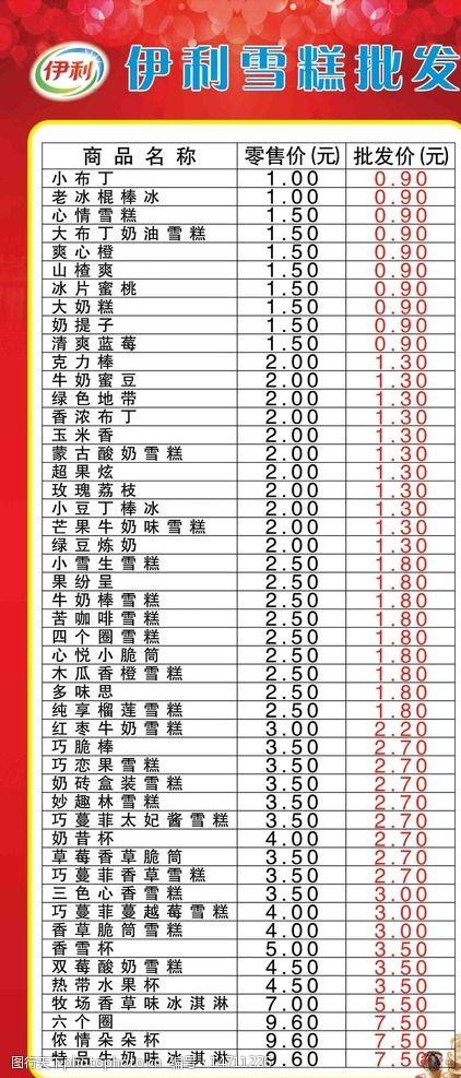 关键词:雪糕批发展架 伊利 雪糕 批发 冰淇淋 红色 展架 展板模板