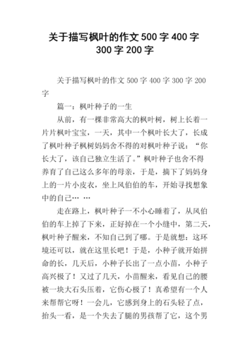 关于描写枫叶的作文500字400字300字200字.docx