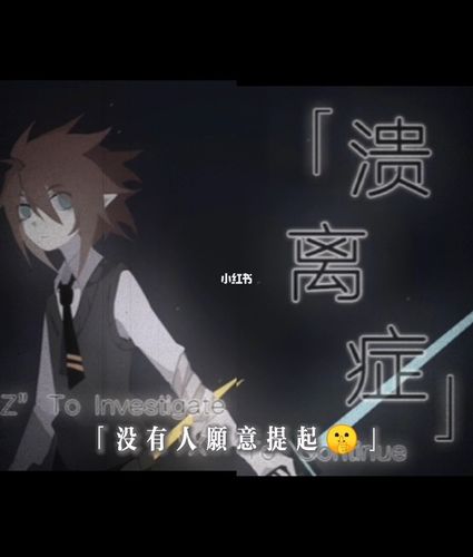 溃离症?双直线?刀子?糖?_凹凸世界_凹凸世界溃离症_游戏_手机游戏