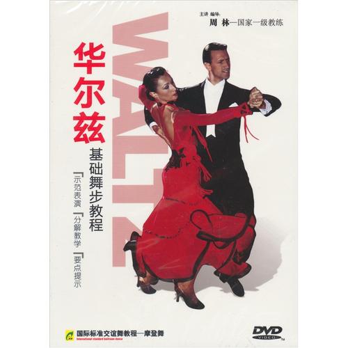 摩登舞:华尔兹基础舞步教程(dvd)