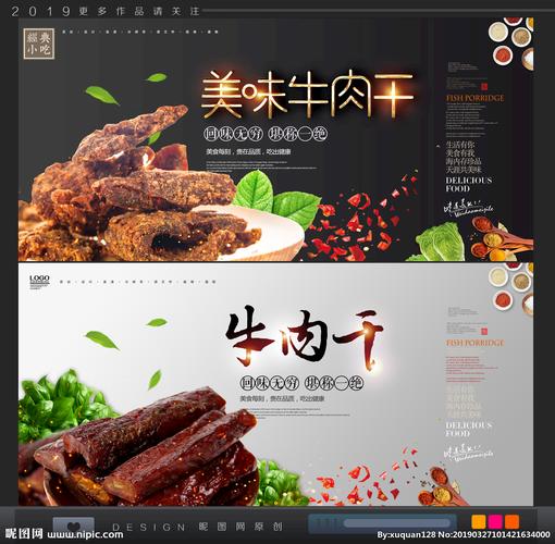 牛肉干设计图__海报设计_广告设计_设计图库_昵图网.