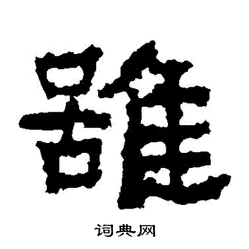 虽字隶书写法_虽隶书怎么写好看_虽书法图片_词典网