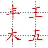 五在田字格中怎样写