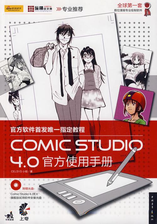 正版现货直发comicstudio40官方使用手册9787500690184celsys小组谢