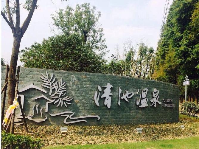 享嘉兴清池温泉游西塘古镇 住嘉兴香溢大酒店1晚2日