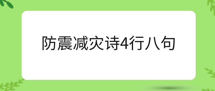 防震减灾诗4行八句