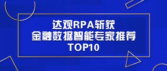 达观rpa斩获金融数据智能专家推荐top10