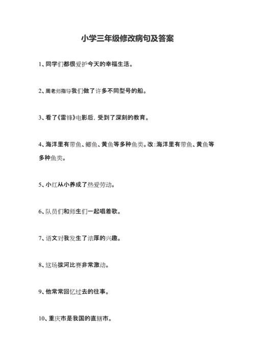 小学三年级修改病句及答案.docx 3页