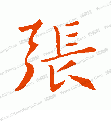 张行书书法字典