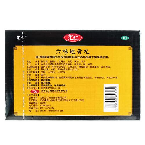 汇仁 六味地黄丸(浓缩丸) 8丸*90袋/盒