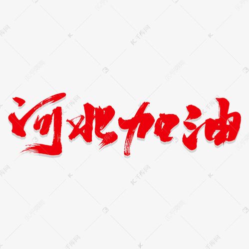 河北加油艺术书法字