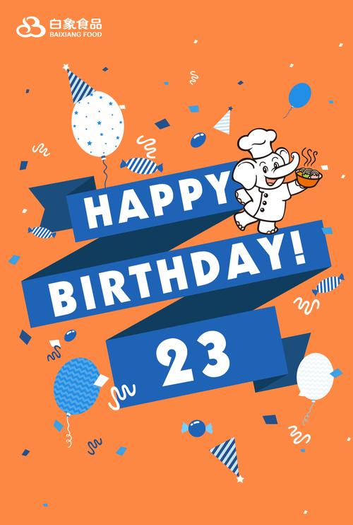 立足过去,放眼未来,白象食品二十三岁生日快乐