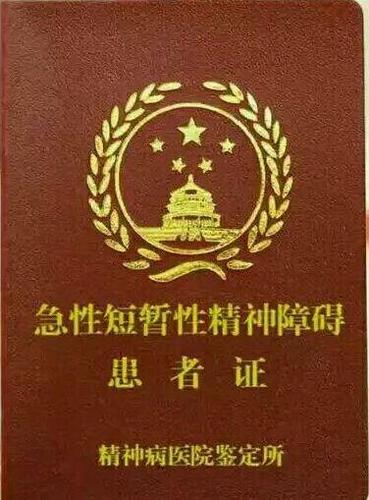 急性短暂性精神障碍患者证(来源:网络)