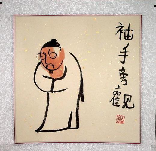 芳静哲理人物画～已装裱镜芯小品～袖手旁观