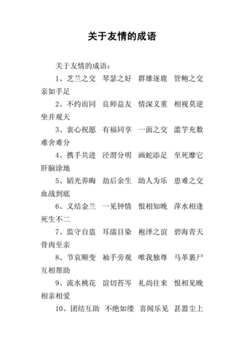 关于友情的成语.docx