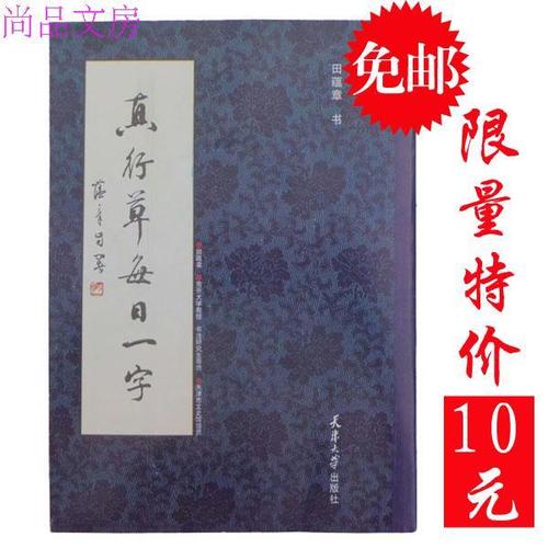 特价包邮临摹真行草每日一字田蕴章书法毛笔字帖 楷书行书草书