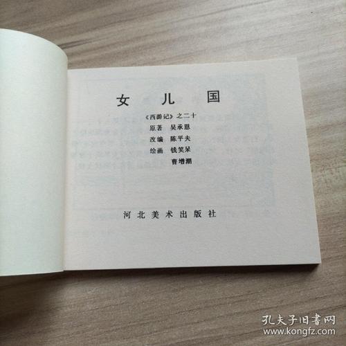 连环画西游记之二十女儿国库存1