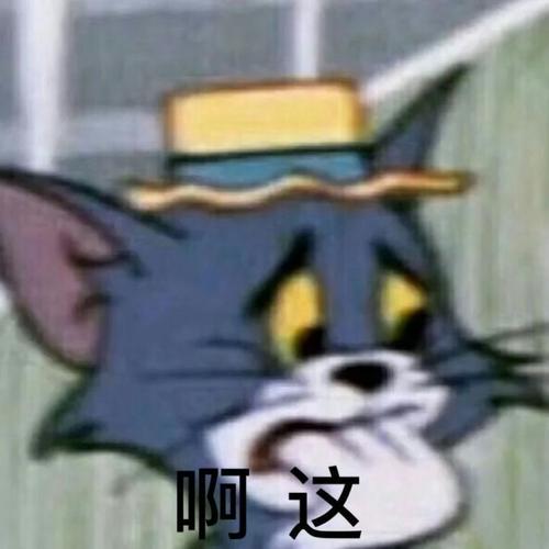 啊这啊这67表情包啊这斗图表情