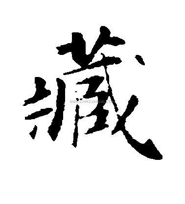 藏字书法 - 藏字书法作品 - 藏字书法写法 - 在线书法