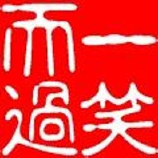 【世间情栏目】第485期 面对刁难,一笑而过