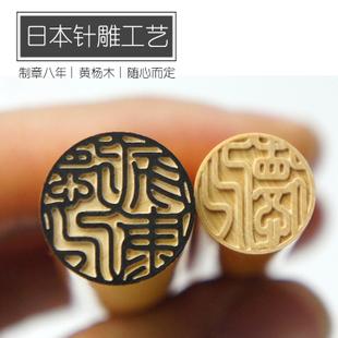 刻印章定做名字个人姓名制作日本留学篆刻签名手帐复古黄杨木圆形