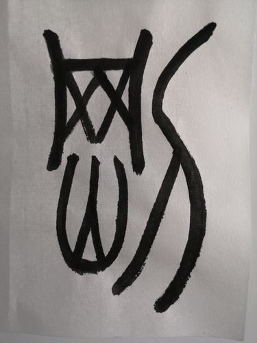 葛冠麟写吴让之篆书(2020.1.1)