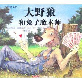 大野狼系列:大野狼和兔子魔术师