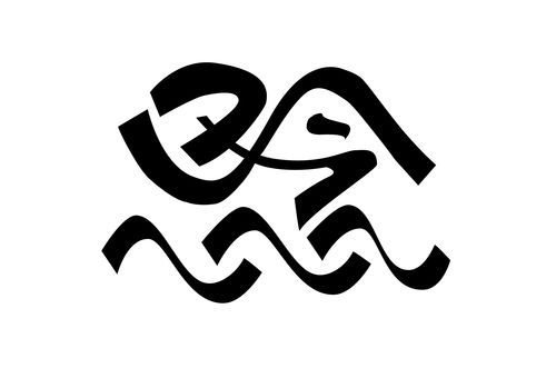 思念