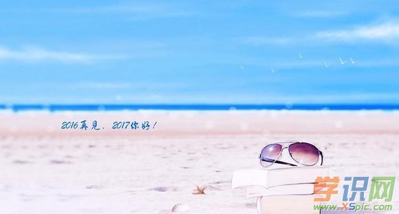 唯美2016再见2017你好图片励志说说句子大全_带字2017你好图片