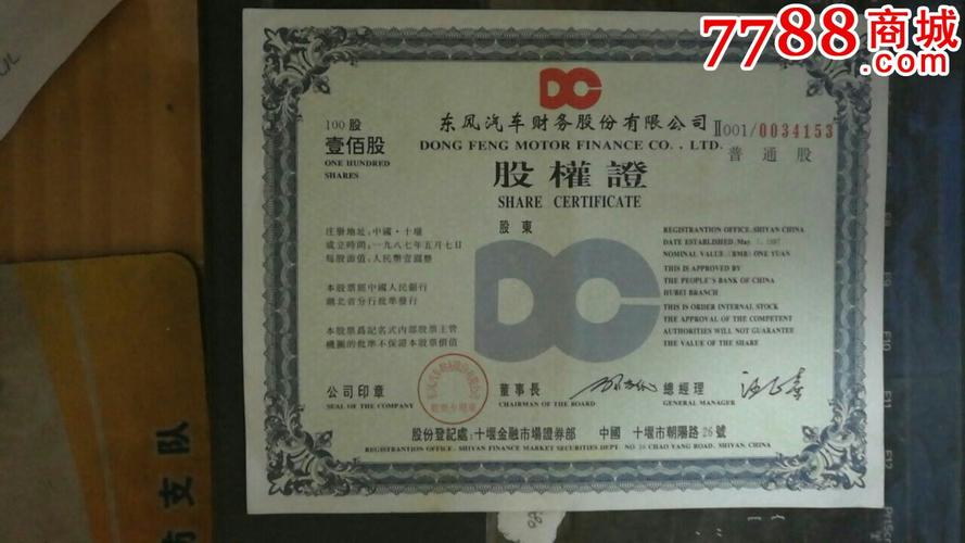 上市公司股票(5种)～湖北十堰市东风汽车财务股份有限