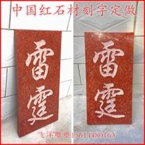 石雕书法字画大理石材刻字中国黑红石材庭院大门牌匾对联金字招牌