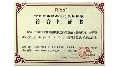 北京高院信息化通过itss标准认证