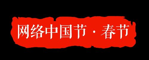 网络中国节春节 诗歌里的春节