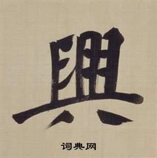 兴楷书书法字典