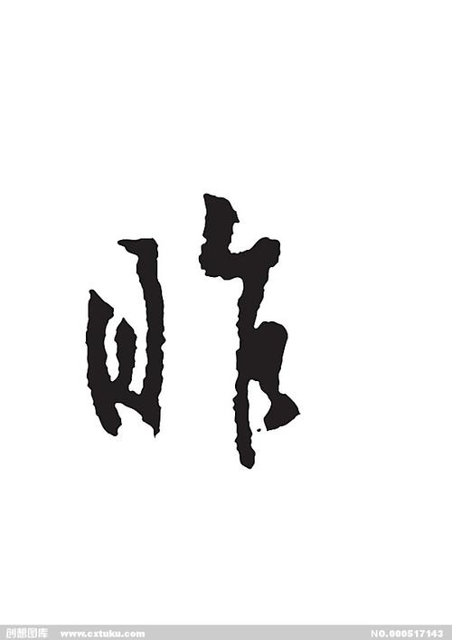 昨-书法字体-字体大全-免费素材下载-创想图库(517143